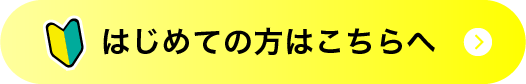 初めての方はこちらへ