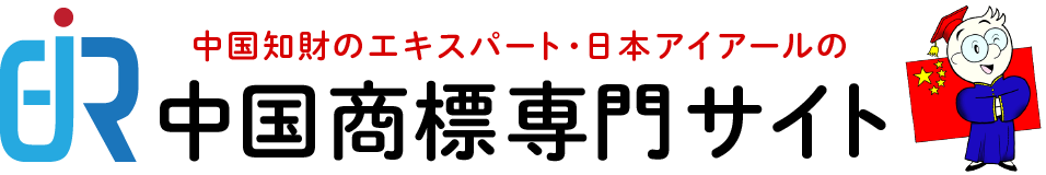 中国商標専門サイト