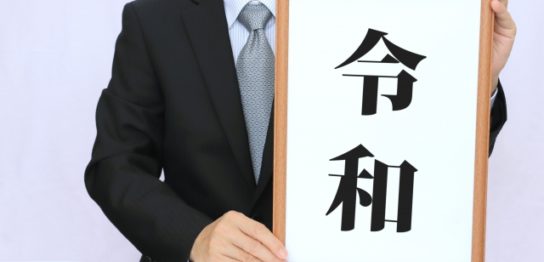 新元号「令和」が中国で商標登録？