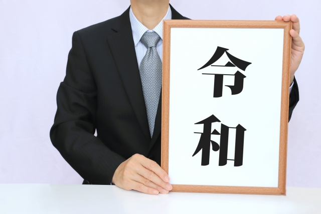 中国で「令和」が商標登録・・・「またか」と思ったあなた