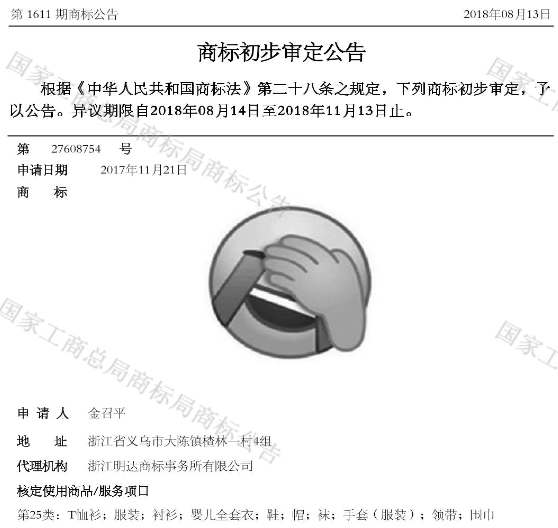WeChatの絵文字が商標登録間近！･･･しかし出願人は浙江省のアパレル業者