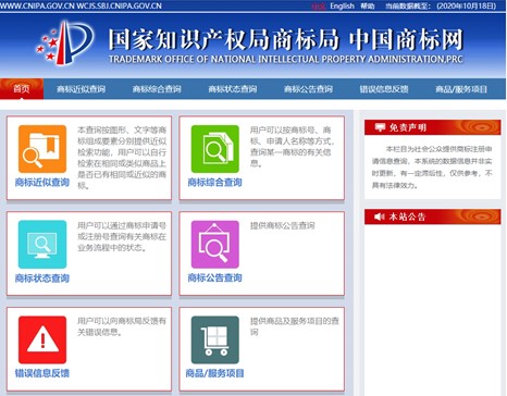 中国商標網の検索メニュー画面