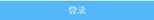 中国商標　ボタン