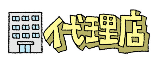 代理店
