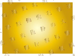 漢字 イメージ 背景