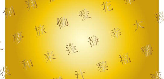 漢字　イメージ　背景