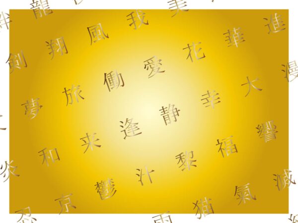中国商標における非規範的な漢字の使用について