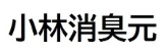 小林消臭元
