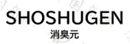 SHOSHUGEN消臭元