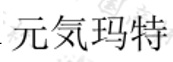 元気〇特