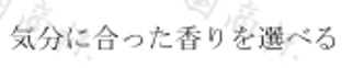 気分に合った香りを選べる