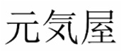 元気屋