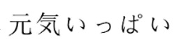 元気いっぱい