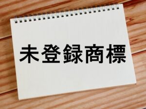 未登録商標