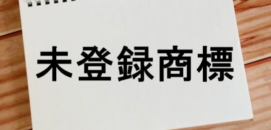 未登録商標