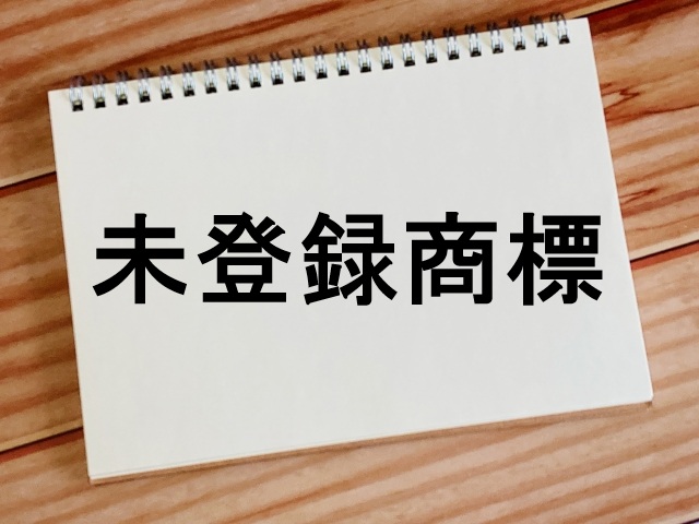 「商標未登録」でも対抗できる？ 中国商標法第32条に基づく先使用の主張と立証実務