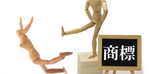 登録済み著名商標が非類似商品・役務に及ぼす排他的効力について